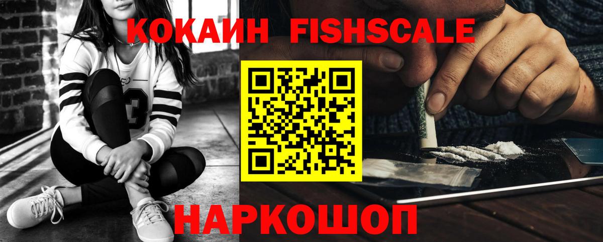 Кокаин FishScale Сызрань